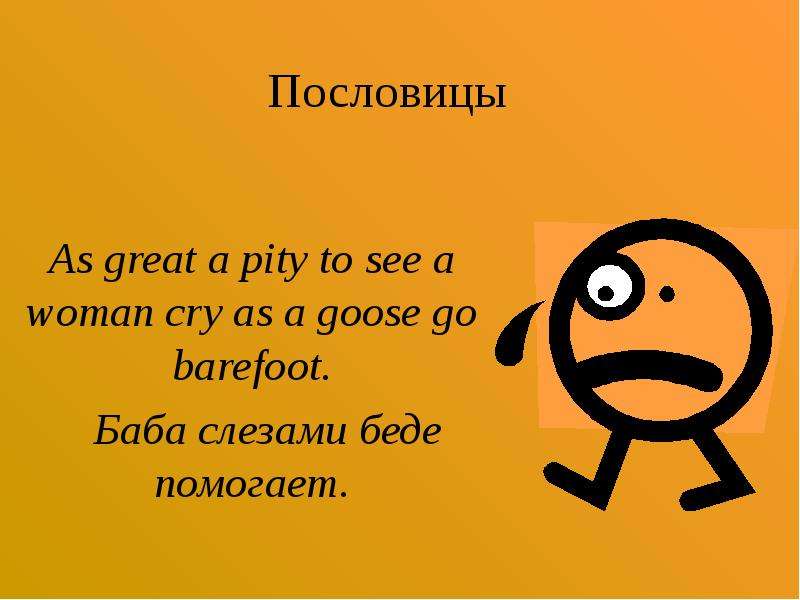 Пословицы As great a pity to