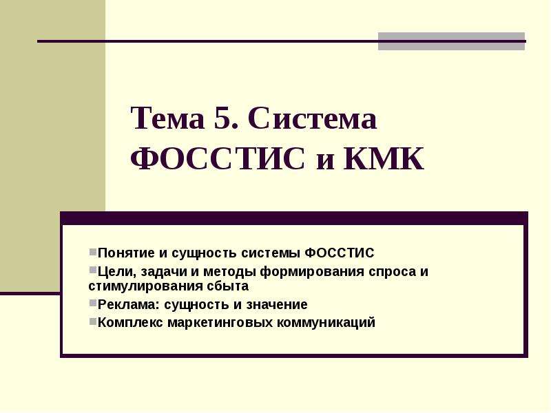 Презентация Система ФОССТИС и КМК
