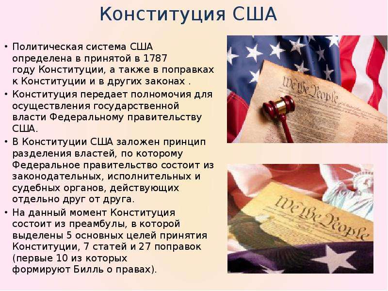 Конституция США Политическая