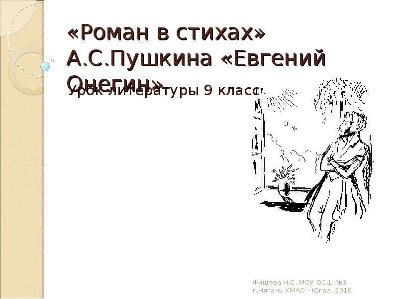 Презентация «Роман в стихах» А. С. Пушкина «Евгений Онегин»