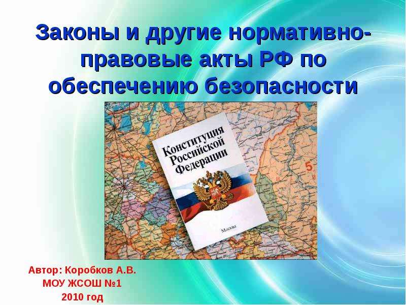 Презентация Законы и другие нормативно-правовые акты РФ по обеспечению безопасности