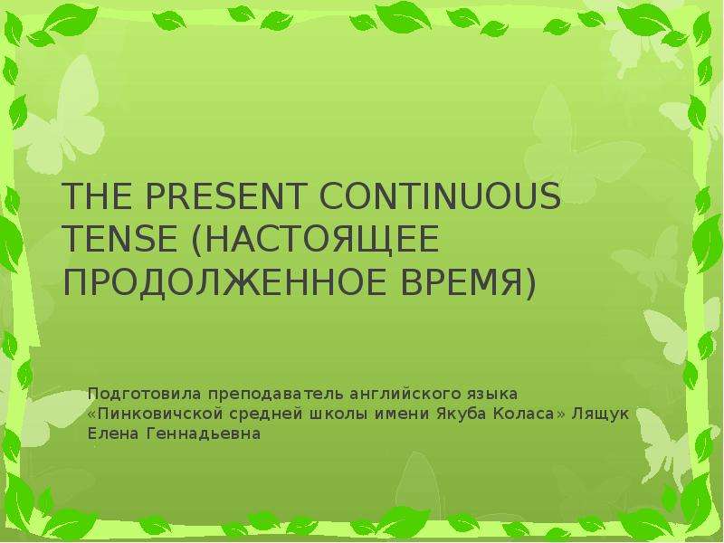 Презентация Скачать презентацию Настоящее продолженное время (THE PRESENT CONTINUOUS TENSE)