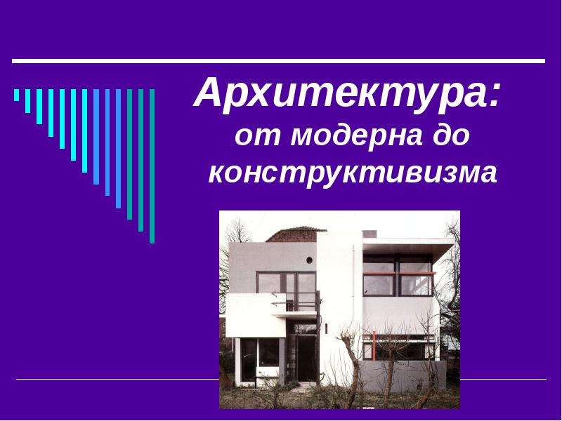 Презентация Скачать презентацию Архитектура от модерна до конструктивизма