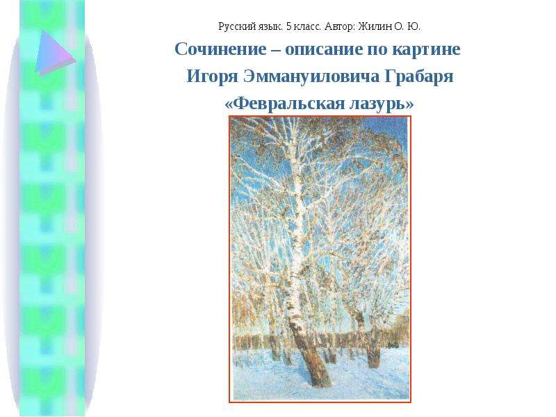 Презентация Сочинение – описание по картине Игоря Эммануиловича Грабаря «Февральская лазурь»