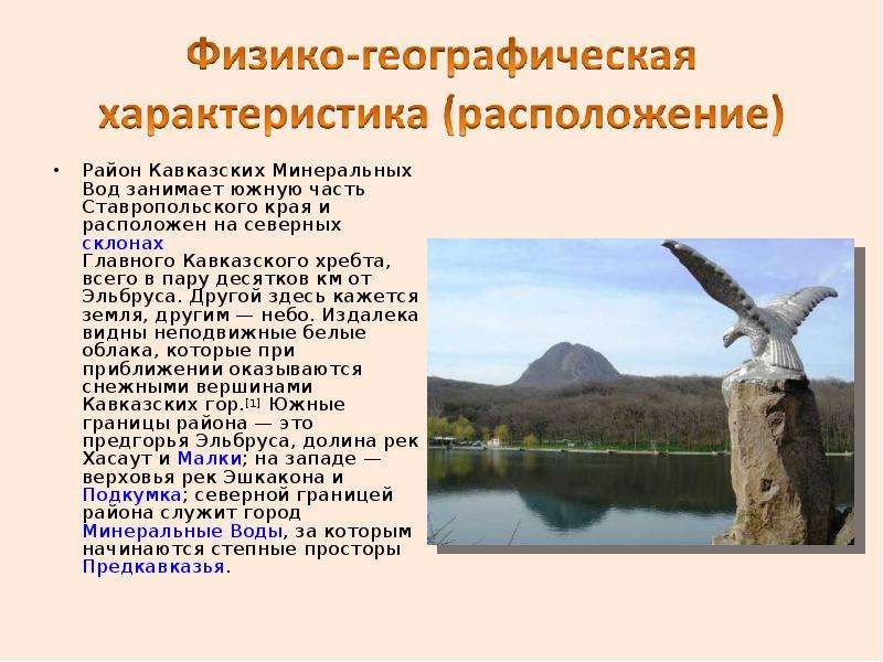Район Кавказских Минеральных