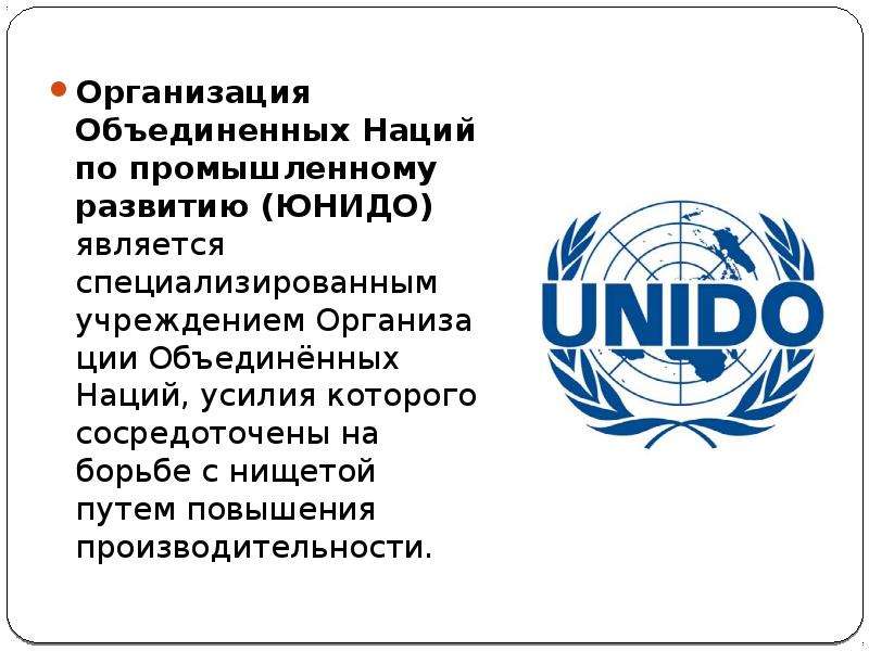 Организация Объединенных