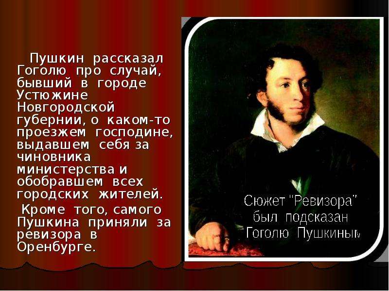 Пушкин рассказал Гоголю про