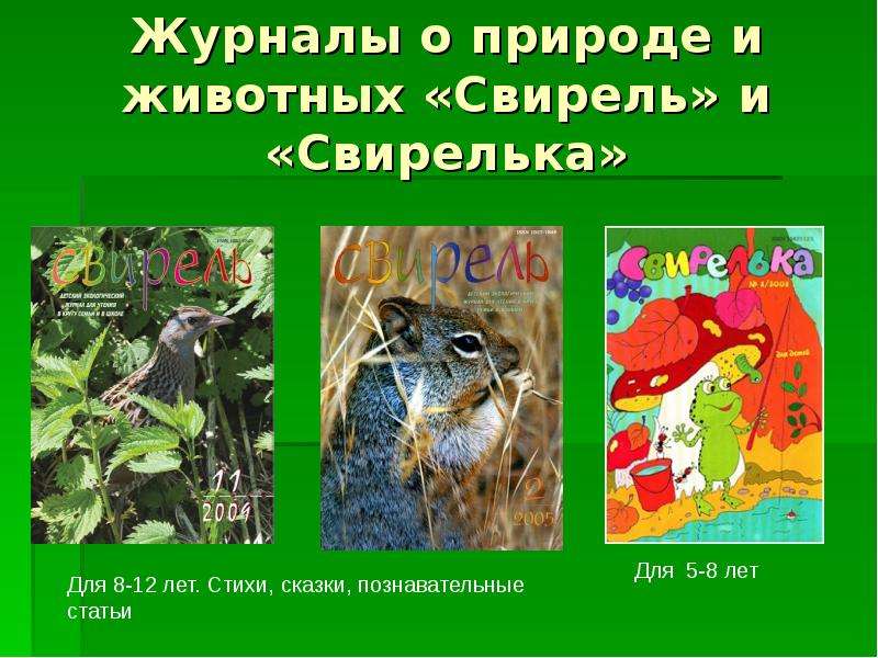 Журналы о природе и животных