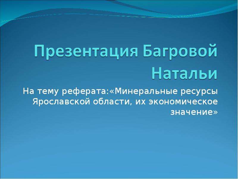 Презентация Минеральные ресурсы Ярославской области, их экономическое значение