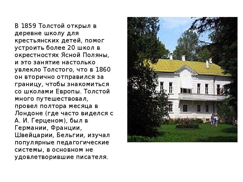 В Толстой открыл в деревне