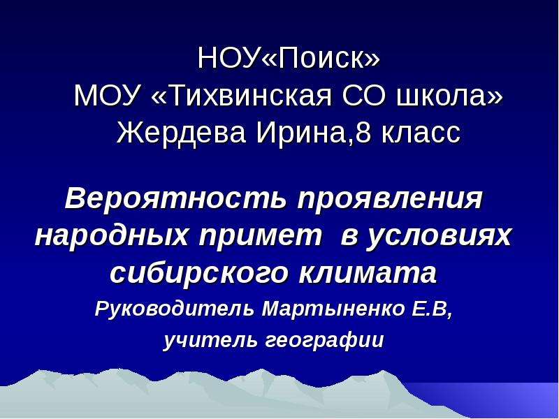 Презентация Вероятность проявления народных примет в условиях сибирского климата