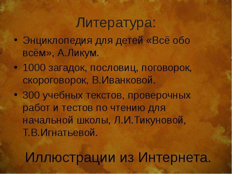 Литература Энциклопедия для