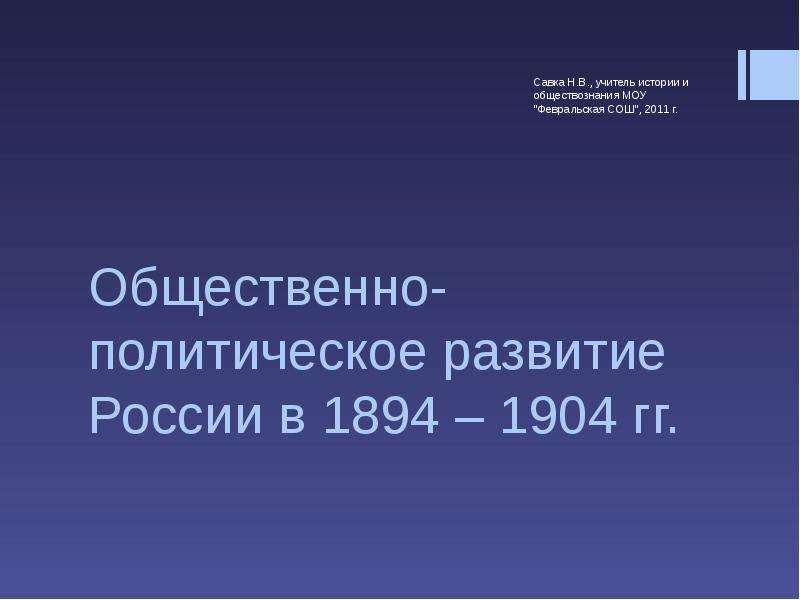 Презентация Скачать презентацию Общественно-политическое развитие России
