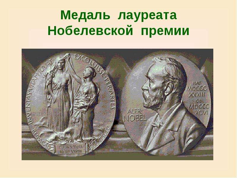 Медаль лауреата Нобелевской