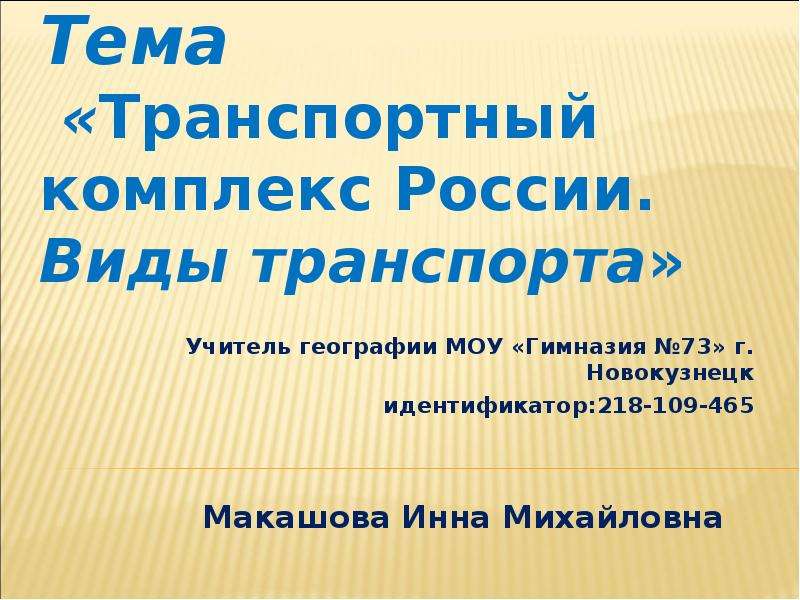 Презентация Транспортный комплекс России. Виды транспорта