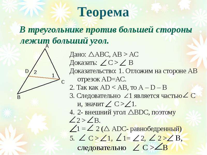 Теорема В треугольнике против