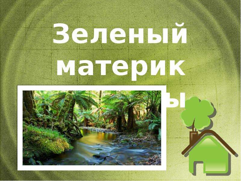 Презентация Скачать презентацию Зеленый материк планеты