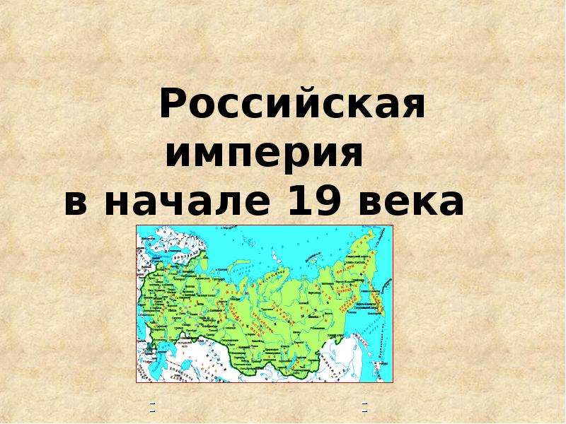 Презентация Российская империя в начале 19 века