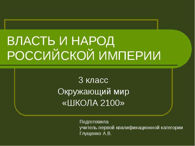 Презентация Скачать презентацию Власть и народ Российской империи (3 класс)