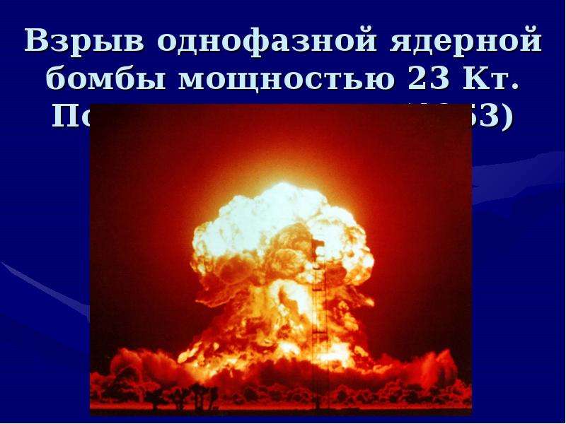 Взрыв однофазной ядерной