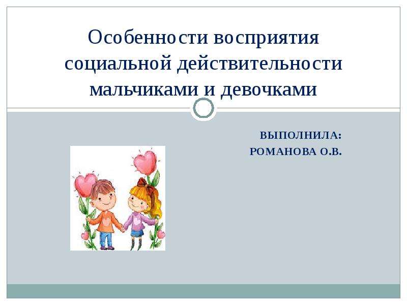 Презентация Особенности воспитания социальной действительности мальчиками и девочками