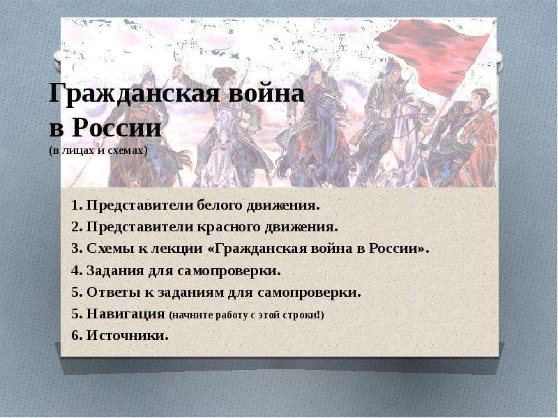 Презентация Гражданская война в России (в лицах и схемах)