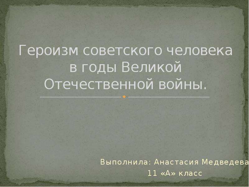 Презентация Героизм советского человека в годы Великой Отечественной войны