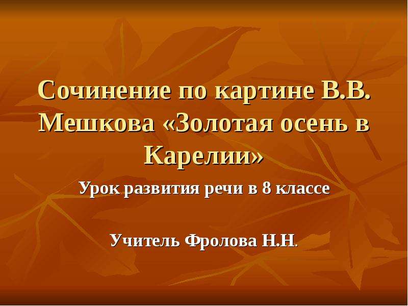 Презентация Сочинение по картине В. В. Мешкова «Золотая осень в Карелии»