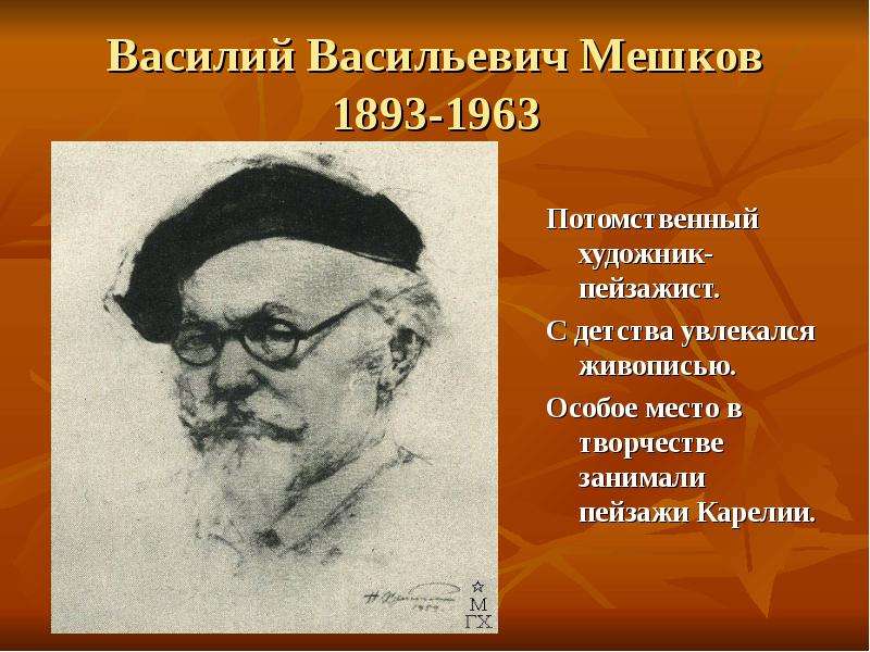 Василий Васильевич Мешков -