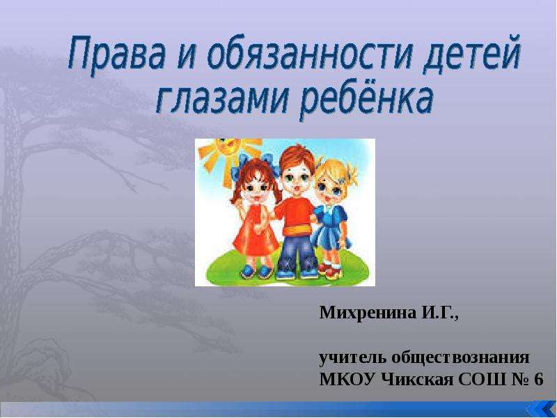 Презентация Права и обязанности детей глазами ребенка