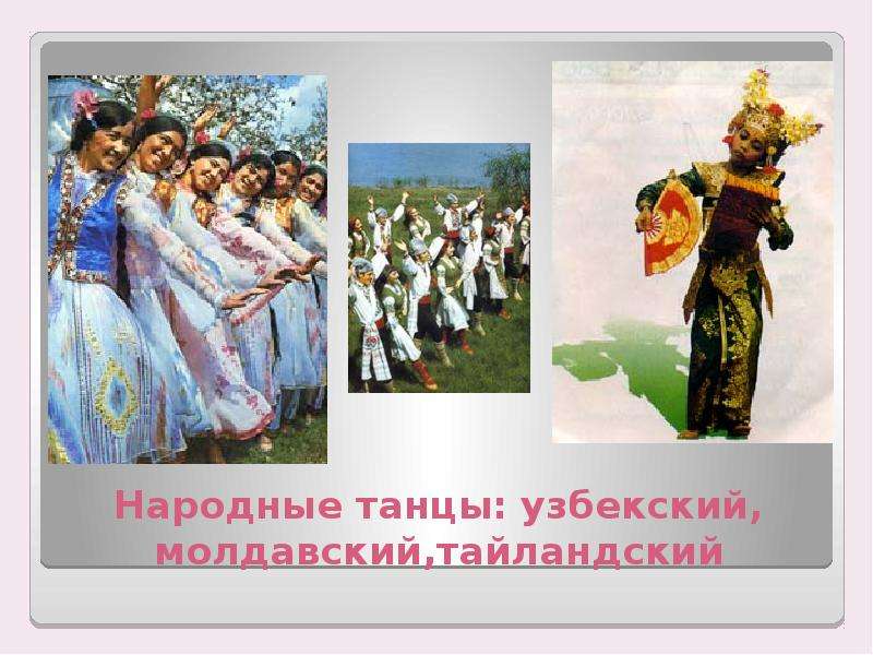 Народные танцы узбекский,