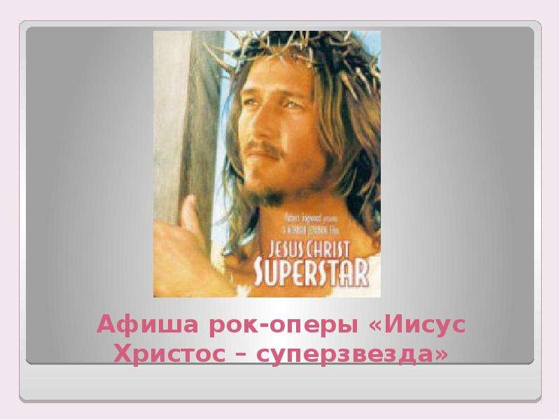 Афиша рок-оперы Иисус Христос