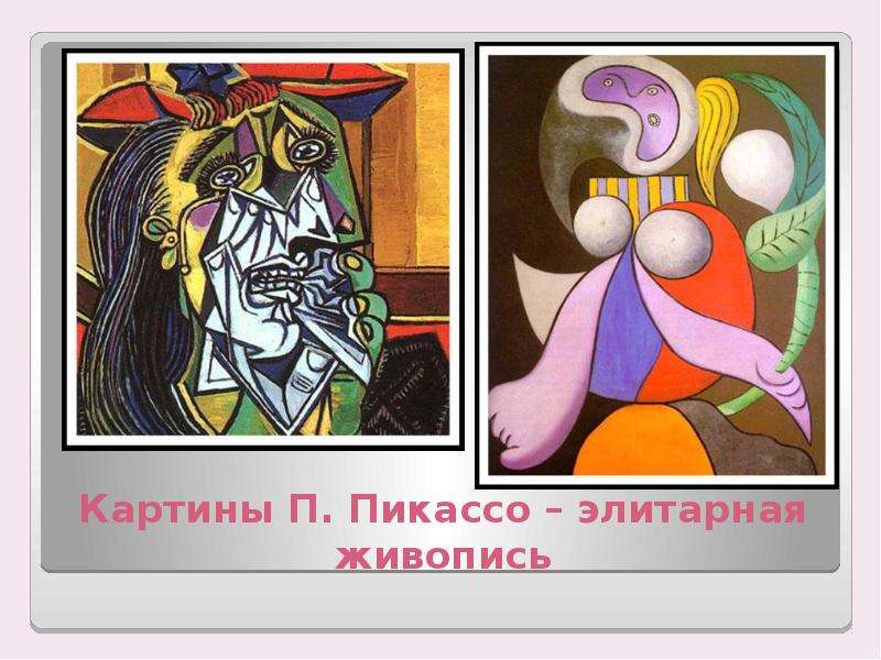 Картины П. Пикассо элитарная