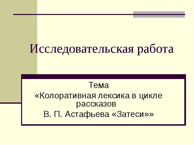 Презентация Колоративная лексика в цикле рассказов В. П. Астафьева «Затеси»