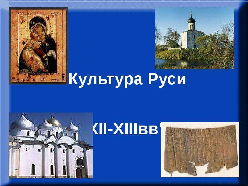 Презентация Культура Руси XII-XIIIвв