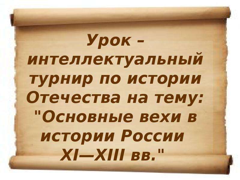 Презентация Основные вехи в истории России XI—XIII вв