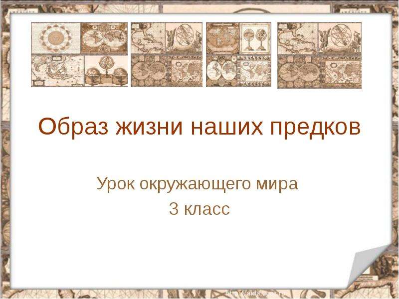 Презентация Скачать презентацию Образ жизни наших предков (3 класс)