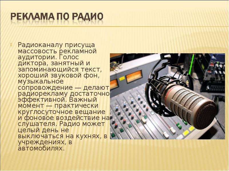 Радиоканалу присуща