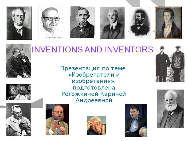 Презентация Изобретатели и изобретения