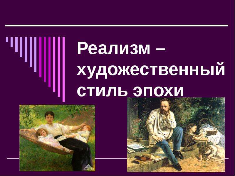 Презентация Скачать презентацию Реализм как художественный стиль эпохи