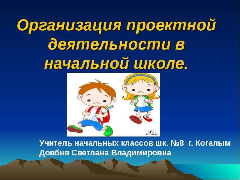 Презентация Скачать презентацию Организация проектной деятельности в начальной школе