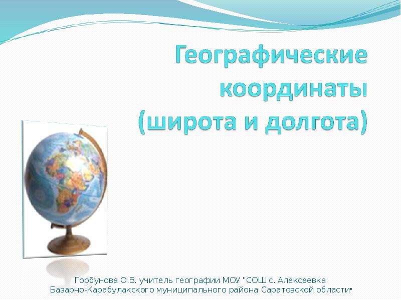 Презентация Скачать презентацию Определение географических координат