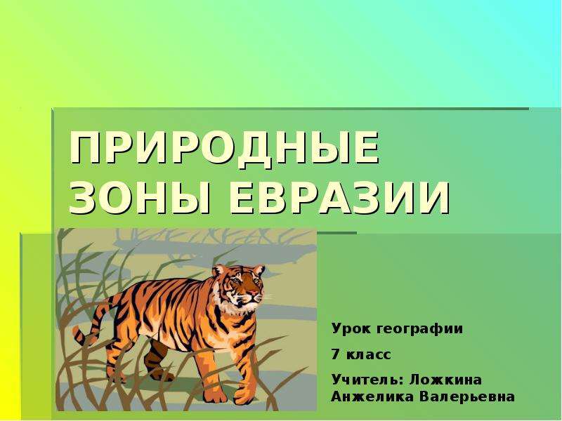 Презентация Скачать презентацию Природные зоны Евразии