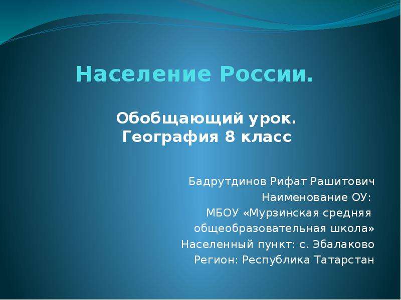 Презентация Скачать презентацию Население России (8 класс)