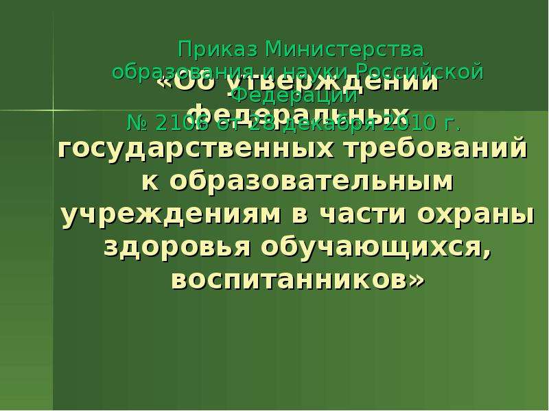 Презентация Приказ Министерства образования и науки Российской Федерации