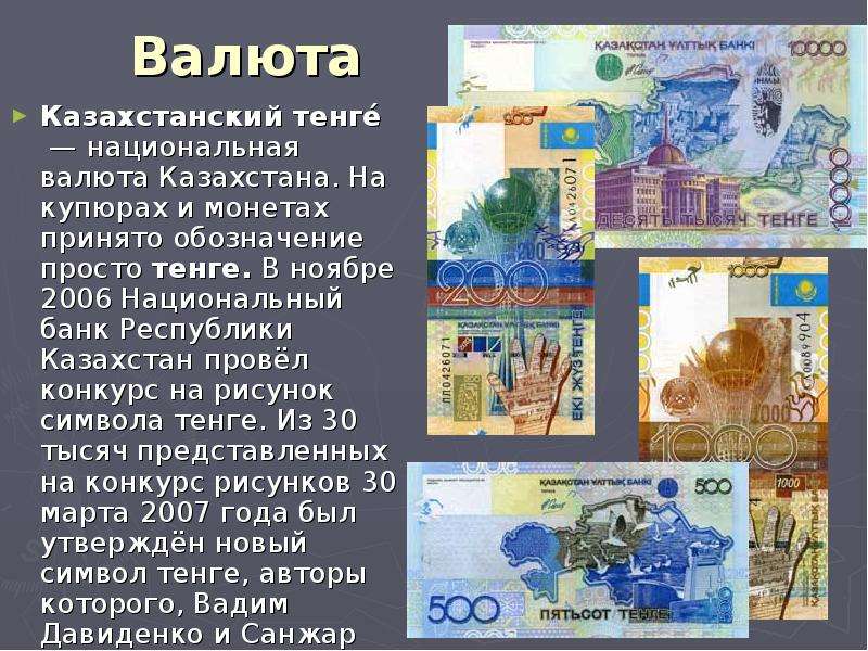 Валюта Казахстанский тенге