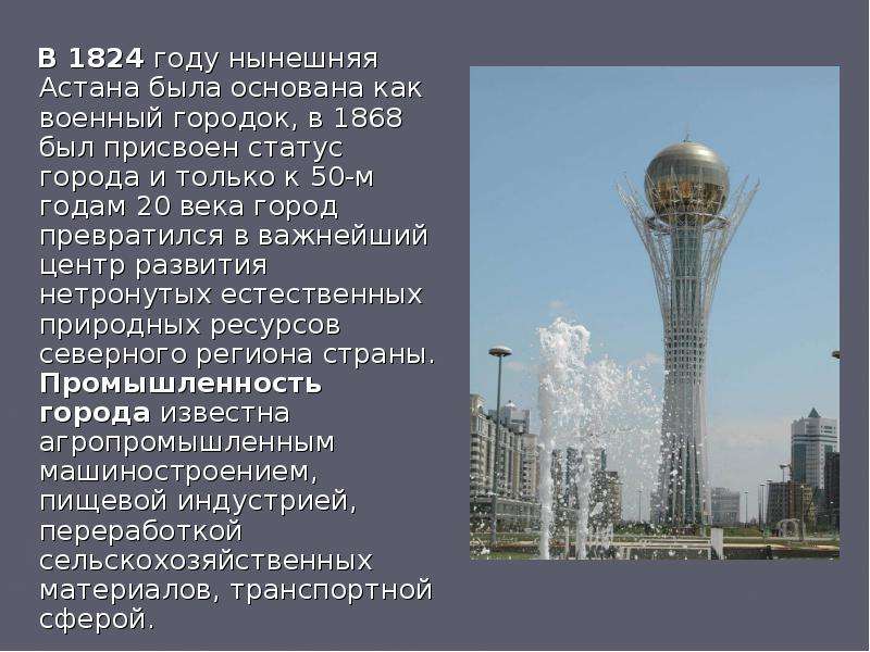 В году нынешняя Астана была