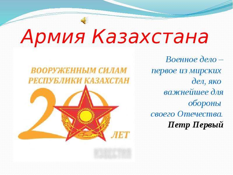 Презентация Скачать презентацию Армия Казахстана