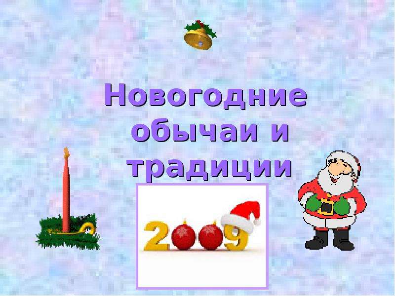 Презентация Скачать презентацию Новогодние обычаи и традиции