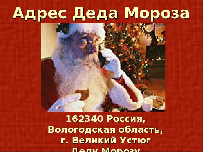 Адрес Деда Мороза